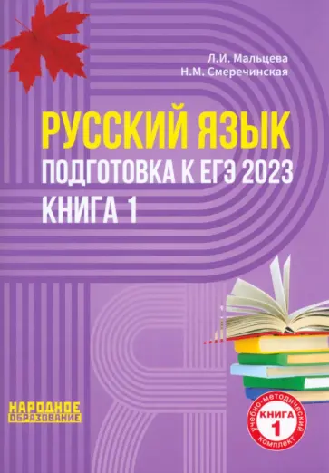 Мальцева, Смеречинская - ЕГЭ 2023 Русский язык. В 2-х книгах. Книга 1 Мальцева, Смеречинская - ЕГЭ 2023 Русский язык. В 2-х книгах. Книга 1 обложка книги