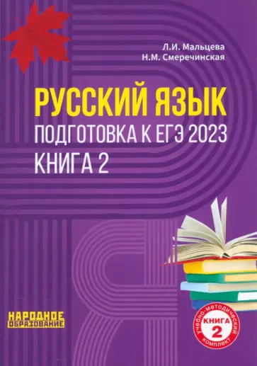 Мальцева, Смеречинская - ЕГЭ 2023 Русский язык. В 2-х книгах. Книга 2 Мальцева, Смеречинская - ЕГЭ 2023 Русский язык. В 2-х книгах. Книга 2 обложка книги