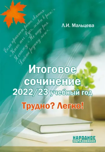 Леля Мальцева - Итоговое сочинение. 2022/23 учебный год. Трудно? Легко! Леля Мальцева - Итоговое сочинение. 2022/23 учебный год. Трудно? Легко! обложка книги