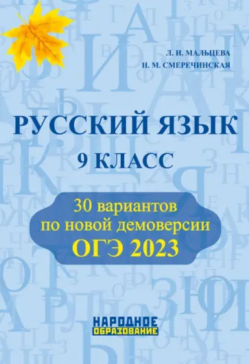 Мальцева, Смеречинская - ОГЭ 2023 Русский язык. 9 класс. 30 тренировочных вариантов Мальцева, Смеречинская - ОГЭ 2023 Русский язык. 9 класс. 30 тренировочных вариантов обложка книги
