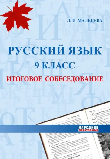 Леля Мальцева - Русский язык. 9 класс. Итоговое собеседование Леля Мальцева - Русский язык. 9 класс. Итоговое собеседование обложка книги