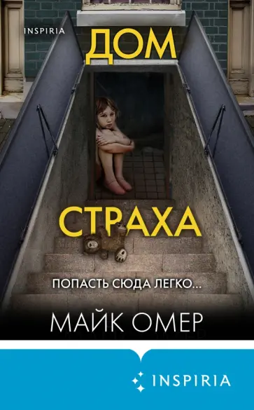 Майк Омер - Дом страха Майк Омер - Дом страха обложка книги