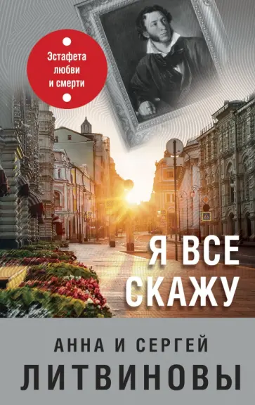 Литвинова, Литвинов - Я все скажу Литвинова, Литвинов - Я все скажу обложка книги