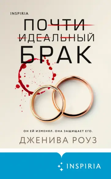 Дженива Роуз - Почти идеальный брак Дженива Роуз - Почти идеальный брак обложка книги