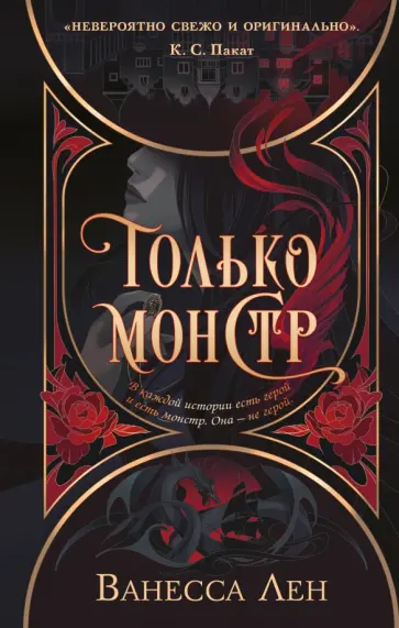 Ванесса Лен - Только монстр обложка книги