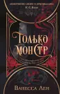 Темная романтика Ванессы Лен
