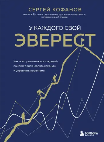 Сергей Кофанов - У каждого свой Эверест. Как опыт реальных восхождений помогает вдохновлять команды и управлять Сергей Кофанов - У каждого свой Эверест. Как опыт реальных восхождений помогает вдохновлять команды и управлять обложка книги