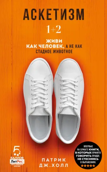 Патрик Холл - Аскетизм. Живи, как человек, а не как стадное животное (1+2, две книги в одной) обложка книги