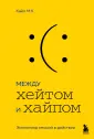 Экономика эмоций. Как стимулировать клиентов
