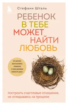 Стефани Шталь - Ребенок в тебе может найти любовь. Построить счастливые отношения, не оглядываясь на прошлое обложка книги