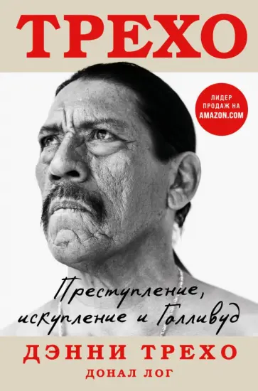 Трехо, Лог - Преступление, искупление и Голливуд обложка книги