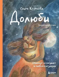 Ольга Круглова - Долюби. Визуальные стихи. Обнимут и согреют в любой ситуации. Артбук обложка книги