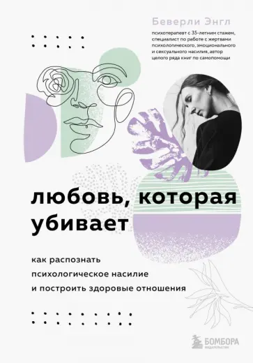 Беверли Энгл - Любовь, которая убивает. Как распознать психологическое насилие и построить здоровые отношения обложка книги