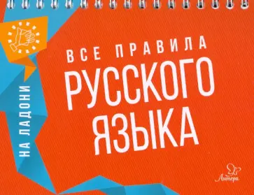 Ольга Ушакова - Все правила русского языка обложка книги