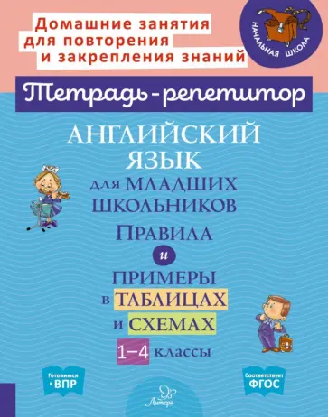 Ольга Ушакова - Английский язык для младших школьников. 1-4 классы. Правила и примеры в таблицах и схемах Ольга Ушакова - Английский язык для младших школьников. 1-4 классы. Правила и примеры в таблицах и схемах обложка книги