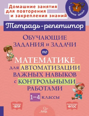 Марина Селиванова - Математика. 1-4 классы. Обучающие задания и задачи для автоматизации важных навыков обложка книги