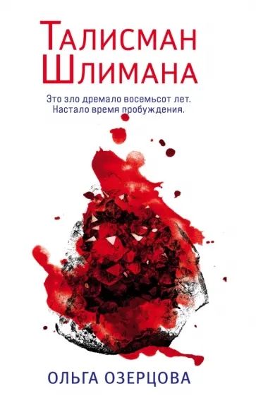 Ольга Озерова - Талисман Шлимана обложка книги