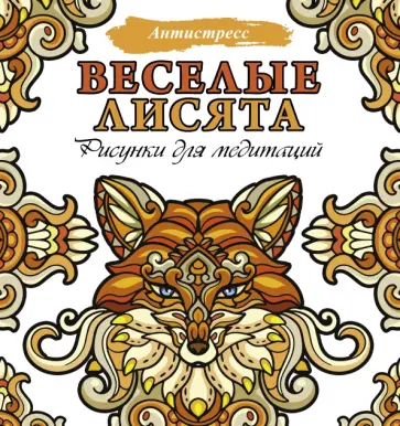 Веселые лисята. Рисунки для медитаций обложка книги