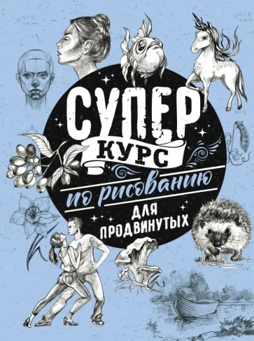 Мистер Грей - Суперкурс по рисованию для продвинутых Мистер Грей - Суперкурс по рисованию для продвинутых обложка книги