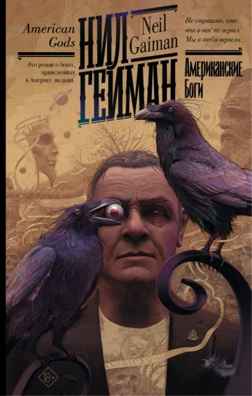 Нил Гейман - Американские боги обложка книги