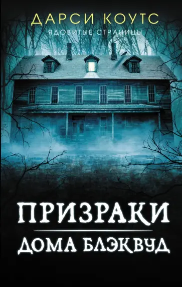 Дарси Коутс - Призраки дома Блэквуд обложка книги