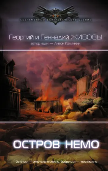 Живов, Живов - Остров Немо Живов, Живов - Остров Немо обложка книги