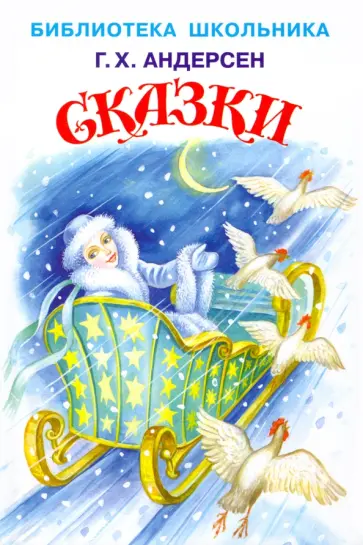 Ганс Андерсен - Сказки Ганс Андерсен - Сказки обложка книги