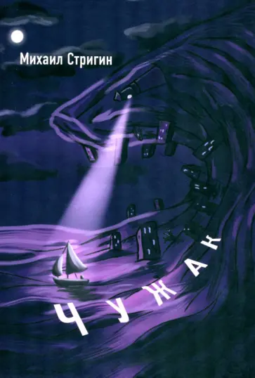 Михаил Стригин - Чужак обложка книги