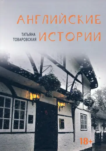 Татьяна Товаровская - Английские истории обложка книги