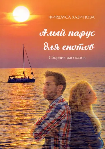 Фирдауса Хазипова - Алый парус для енотов обложка книги