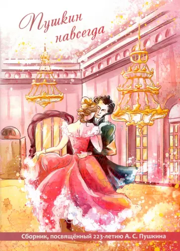 Авагян, Баева - Пушкин навсегда Авагян, Баева - Пушкин навсегда обложка книги