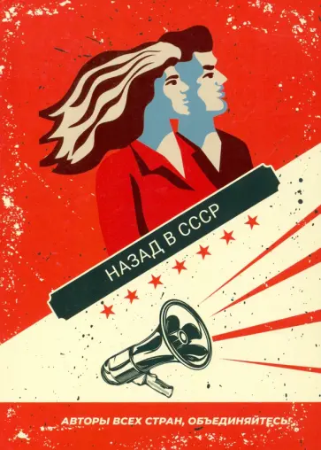 Алексеев, Анатольев - Назад в СССР Алексеев, Анатольев - Назад в СССР обложка книги