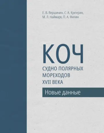 Филин, Наймарк - Коч — судно полярных мореходов XVII века. Новые данные Филин, Наймарк - Коч — судно полярных мореходов XVII века. Новые данные обложка книги