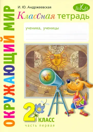 Ирина Андржеевская - Окружающий мир. 2 класс. Классная тетрадь. В 2-х частях. Часть 1 Ирина Андржеевская - Окружающий мир. 2 класс. Классная тетрадь. В 2-х частях. Часть 1 обложка книги
