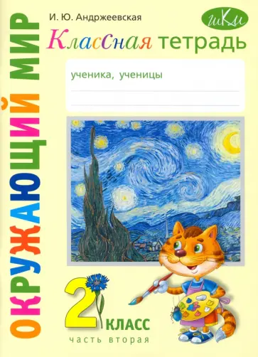 Ирина Андржеевская - Окружающий мир. 2 класс. Классная тетрадь. В 2-х частях. Часть 2 Ирина Андржеевская - Окружающий мир. 2 класс. Классная тетрадь. В 2-х частях. Часть 2 обложка книги
