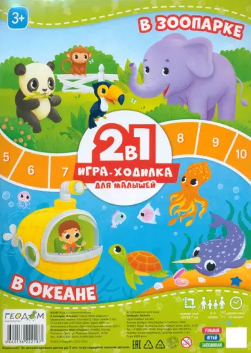 Игра-ходилка с фишками для малышей 2 в 1. В зоопарке. В океане обложка книги