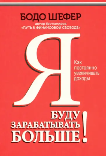 Бодо Шефер - Я буду зарабатывать больше! Как постоянно увеличивать доходы Бодо Шефер - Я буду зарабатывать больше! Как постоянно увеличивать доходы обложка книги