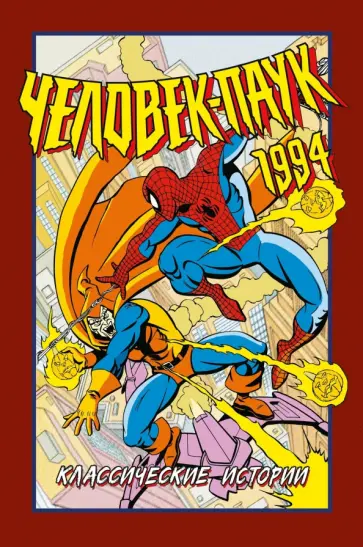 Нель Йомтов - Человек-Паук 1994. Классические истории Нель Йомтов - Человек-Паук 1994. Классические истории обложка книги