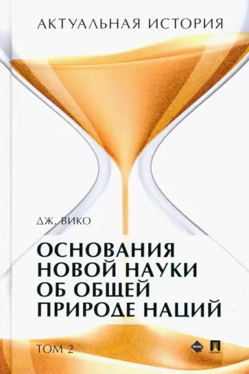 Джамбаттиста Вико - Актуальная история. Том 2. Основания новой науки об общей природе наций (извлечения). Монография обложка книги