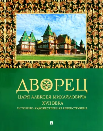 Беляев, Панова - Дворец царя Алексея Михайловича XVII века. Историко-художественная реконструкция Беляев, Панова - Дворец царя Алексея Михайловича XVII века. Историко-художественная реконструкция обложка книги