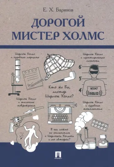 Евгений Баринов - Дорогой мистер Холмс обложка книги