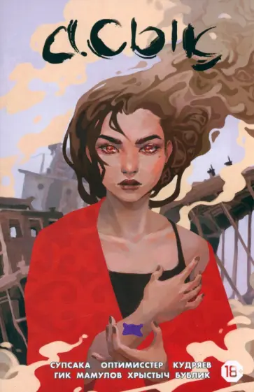 Оптимисстер, Гик - Асык обложка книги