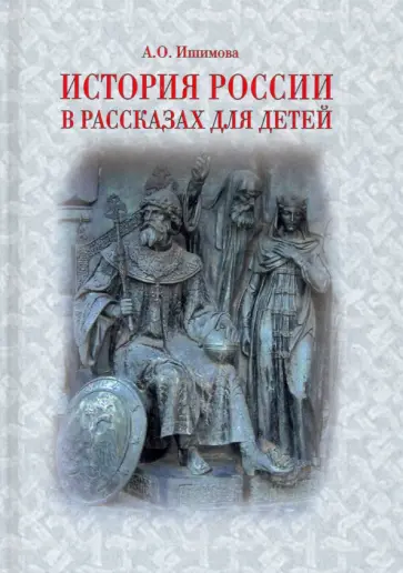 Александра Ишимова - История России в рассказах для детей обложка книги