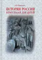 Книга: "История России в рассказах для детей" - Александра Ишимова ...