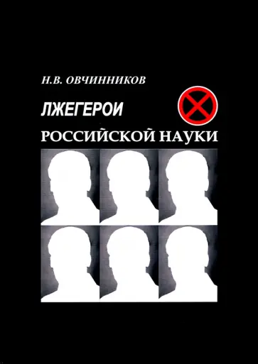 Николай Овчинников - Лжегерои российской науки обложка книги