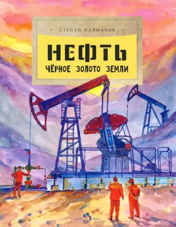 Степан Кайманов - Нефть. Чёрное золото земли Степан Кайманов - Нефть. Чёрное золото земли обложка книги