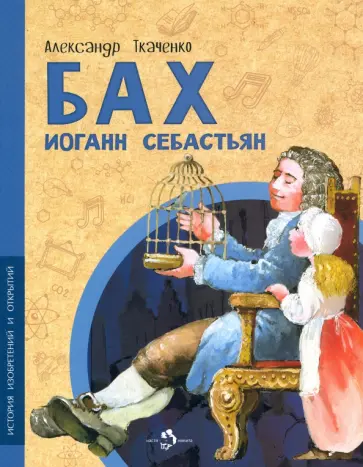 Александр Ткаченко - Бах Иоганн Себастьян Александр Ткаченко - Бах Иоганн Себастьян обложка книги