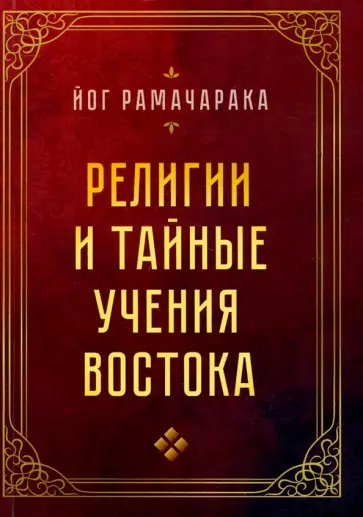 Йог Рамачарака - Религии и тайные учения Востока Йог Рамачарака - Религии и тайные учения Востока обложка книги