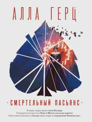 Алла Герц - Смертельный пасьянс обложка книги