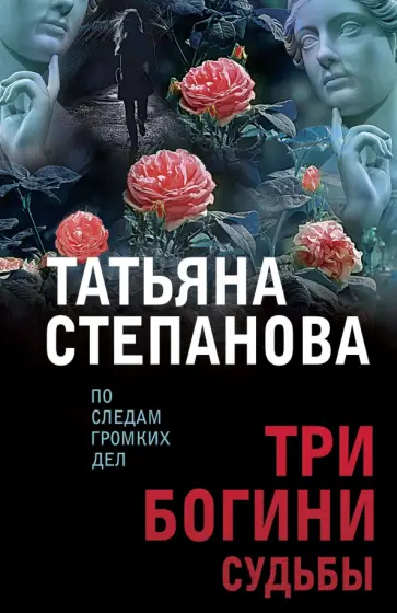Татьяна Степанова - Три богини судьбы обложка книги